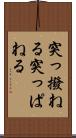 突っ撥ねる Scroll