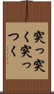 突っ突く Scroll