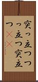 突っ立つ Scroll