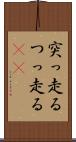 突っ走る Scroll