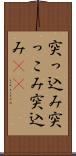 突っ込み Scroll