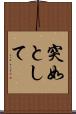 突如として Scroll