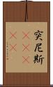 突尼斯(ateji) Scroll