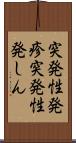 突発性発疹 Scroll