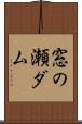 窓の瀬ダム Scroll