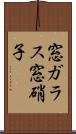 窓ガラス Scroll