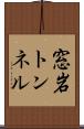 窓岩トンネル Scroll