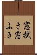 窓拭き Scroll