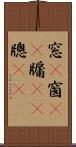 窓(P) Scroll