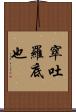 窣吐羅底也 Scroll