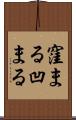 窪まる Scroll