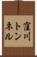 窪川トンネル Scroll