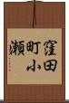 窪田町小瀬 Scroll