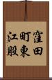窪田町東江股 Scroll