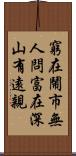 窮在鬧市無人問，富在深山有遠親 Scroll