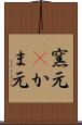 窯元(P) Scroll