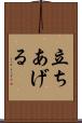 立ちあげる Scroll