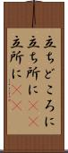 立ちどころに Scroll