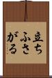 立ちふさがる Scroll