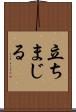 立ちまじる Scroll