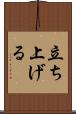 立ち上げる Scroll
