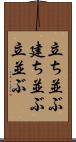 立ち並ぶ Scroll