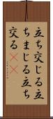 立ち交じる Scroll