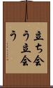 立ち会う Scroll