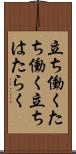 立ち働く Scroll