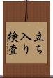 立ち入り検査 Scroll
