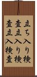 立ち入り検査 Scroll