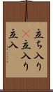 立ち入り(P) Scroll