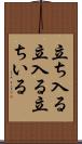 立ち入る Scroll