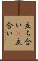 立ち合い(P) Scroll