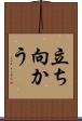 立ち向かう Scroll