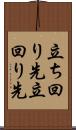 立ち回り先 Scroll