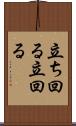 立ち回る Scroll