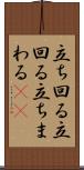立ち回る Scroll