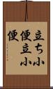 立ち小便 Scroll