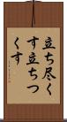 立ち尽くす Scroll