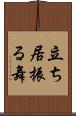 立ち居振る舞 Scroll