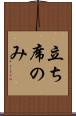 立ち席のみ Scroll