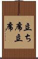 立ち席 Scroll