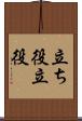 立ち役 Scroll