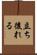 立ち後れる Scroll