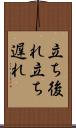 立ち後れ Scroll