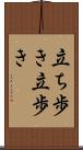立ち歩き Scroll