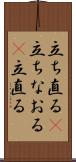 立ち直る(P) Scroll