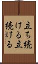 立ち続ける Scroll