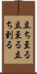 立ち至る Scroll